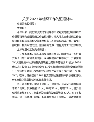 关于2023年组织工作的汇报材料