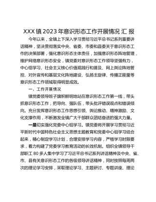 XXX镇2023年意识形态工作开展情况 汇 报