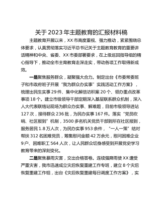 关于2023年主题教育的汇报材料稿