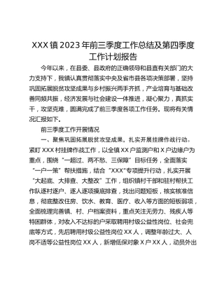 XXX镇2023年前三季度工作总结及第四季度工作计划报告