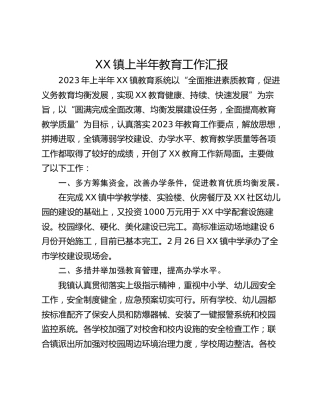 XX镇上半年教育工作汇报