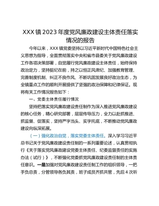 XXX镇2023年度党风廉政建设主体责任落实情况的报告
