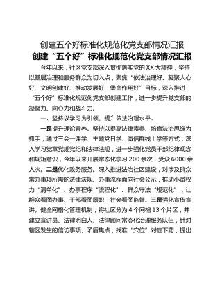 创建五个好标准化规范化党支部情况汇报