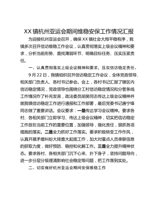 XX镇杭州亚运会期间维稳安保工作情况汇报