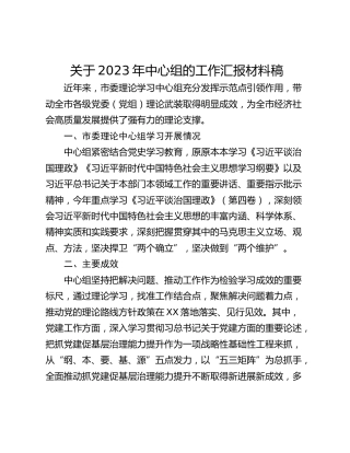 关于2023年中心组的工作汇报材料稿