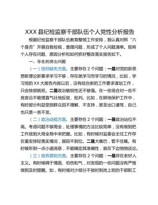 XXX县纪检监察干部队伍个人党性分析报告