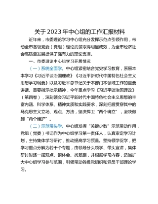 关于2023年中心组的工作汇报材料