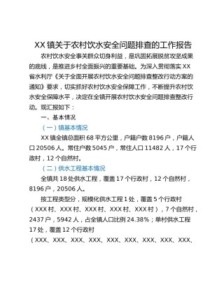XX镇关于农村饮水安全问题排查的工作报告