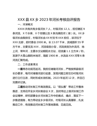XXX县XX乡2023年河长考核自评报告