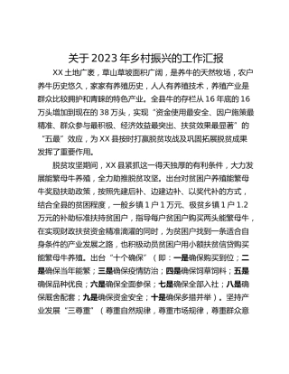 关于2023年乡村振兴的工作汇报