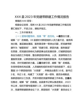 XXX县2023年党建带群建工作情况报告