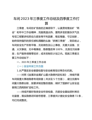 车间2023年三季度工作总结及四季度工作打算