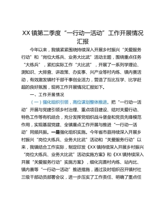 XX镇第二季度“一行动一活动”工作开展情况汇报