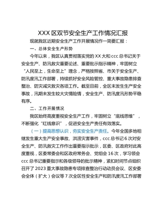 XXX区双节安全生产工作情况汇报
