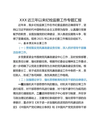 XXX近三年以来纪检监察工作专题汇报