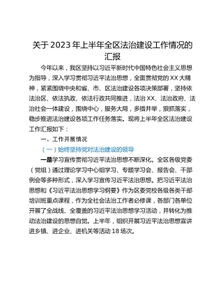 关于2023年上半年全区法治建设工作情况的汇报