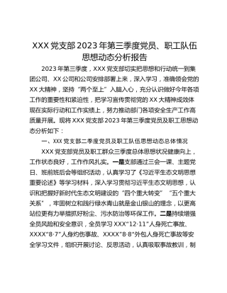 XXX党支部2023年第三季度党员、职工队伍思想动态分析报告