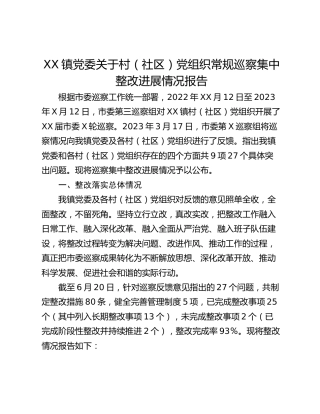 XX镇党委关于村（社区）党组织常规巡察集中整改进展情况报告