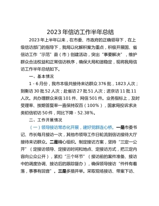 2023年信访工作半年总结