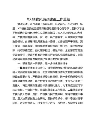 XX镇党风廉政建设工作总结