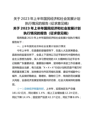 关于2023年上半年国民经济和社会发展计划执行情况的报告 (征求意见稿)