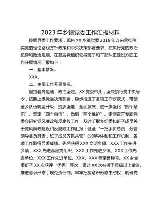 2023年乡镇党委工作汇报材料
