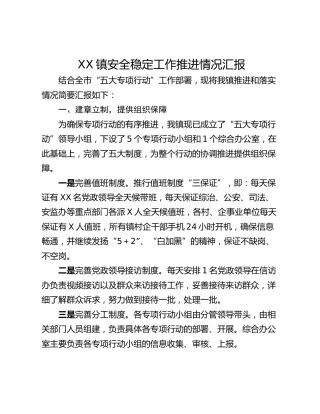 XX镇安全稳定工作推进情况汇报