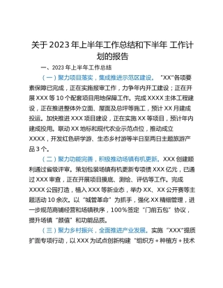 关于2023年上半年工作总结和下半年 工作计划的报告