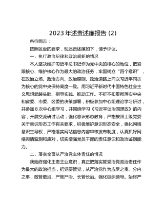 2023年述责述廉报告 (2)