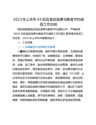2023年上半年XX区反食品浪费与粮食节约减损工作总结
