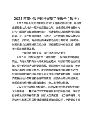 2023年商业银行运行展望工作报告（银行）