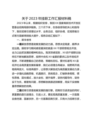 关于2023年挂职工作汇报材料稿