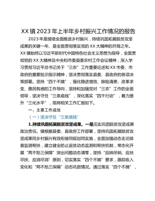XX镇2023年上半年乡村振兴工作情况的报告