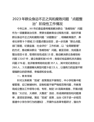 2023年群众身边不正之风和腐败问题“点题整治”阶段性工作情况