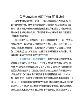 关于2023年挂职工作的汇报材料
