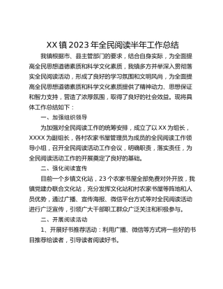 XX镇2023年全民阅读半年工作总结