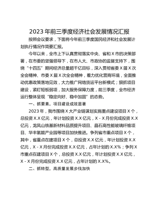 2023年前三季度经济社会发展情况汇报