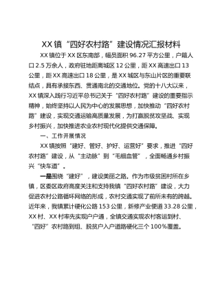 XX镇“四好农村路”建设情况汇报材料