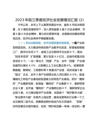 2023年前三季度经济社会发展情况汇报 (2)