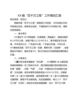 XX镇“百千万工程”工作情况汇报