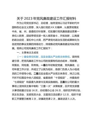 关于2023年党风廉政建设工作汇报材料