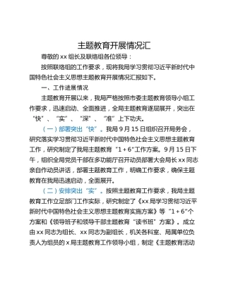 主题教育开展情况汇