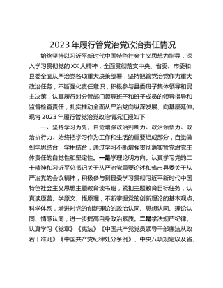 2023年履行管党治党政治责任情况