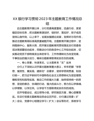 XX银行学习贯彻2023年主题教育工作情况总结