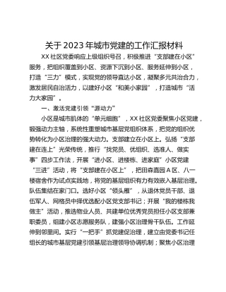 关于2023年城市党建的工作汇报材料