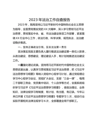2023年法治工作自查报告