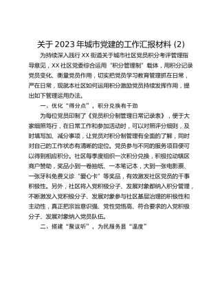关于2023年城市党建的工作汇报材料 (2)