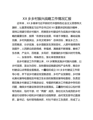 XX乡乡村振兴战略工作情况汇报