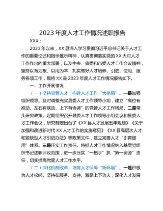 2023年度人才工作情况述职报告