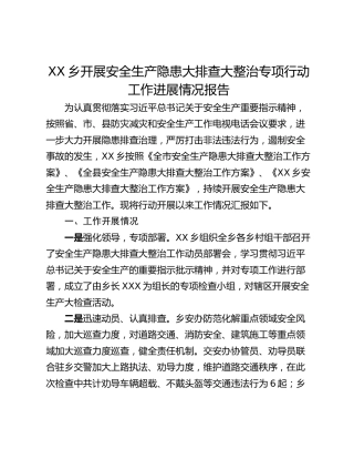 XX乡开展安全生产隐患大排查大整治专项行动工作进展情况报告